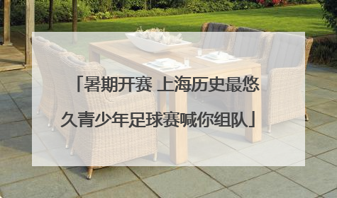 暑期开赛 上海历史最悠久青少年足球赛喊你组队
